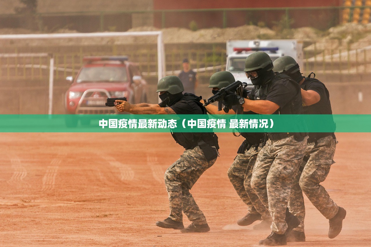 中国疫情最新动态(中国疫情 最新情况) 中国疫情最新动态(中国疫情 最新情况)