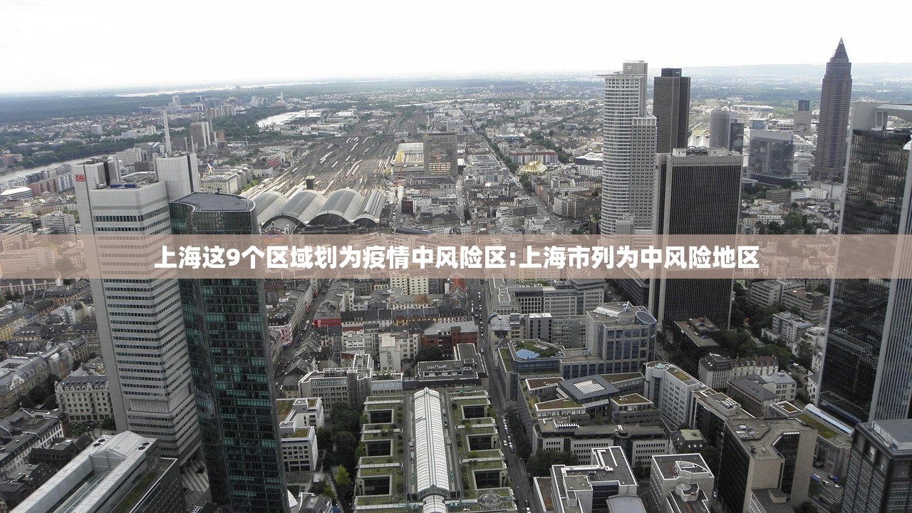 上海这9个区域划为疫情中风险区:上海市列为中风险地区