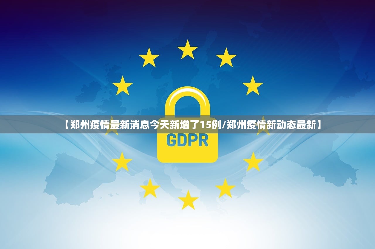 【郑州疫情最新消息今天新增了15例/郑州疫情新动态最新】