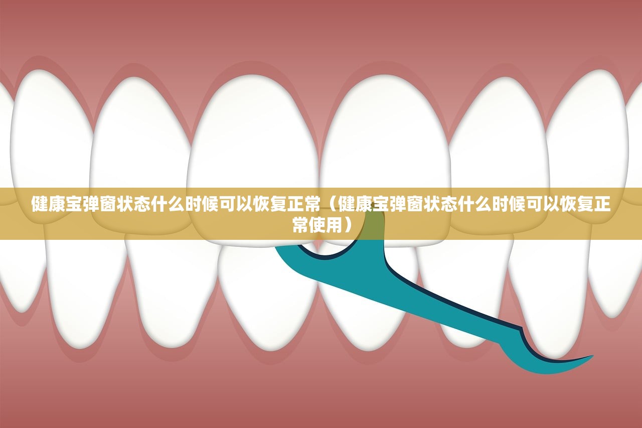 健康宝弹窗状态什么时候可以恢复正常（健康宝弹窗状态什么时候可以恢复正常使用）