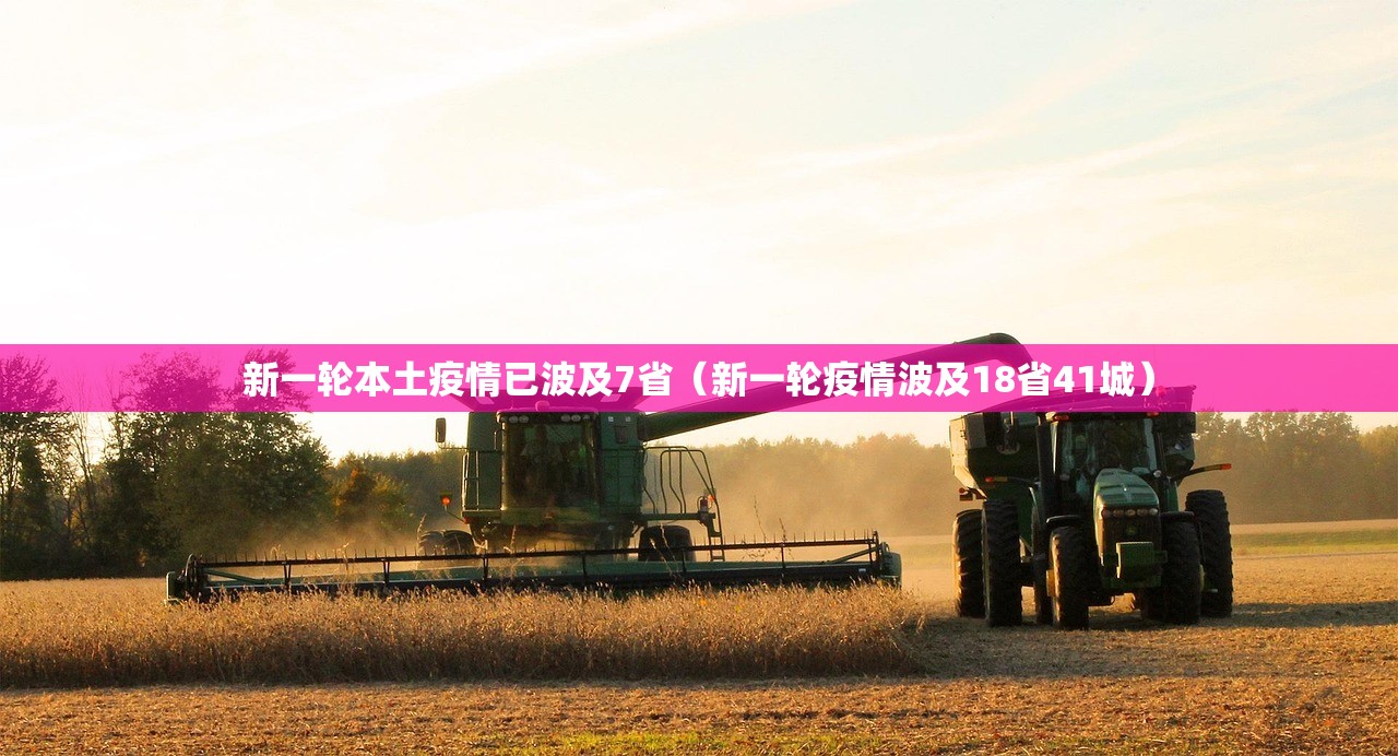新一轮本土疫情已波及7省(新一轮疫情波及18省41城) 新一轮本土疫情已波及7省(新一轮疫情波及18省41城)