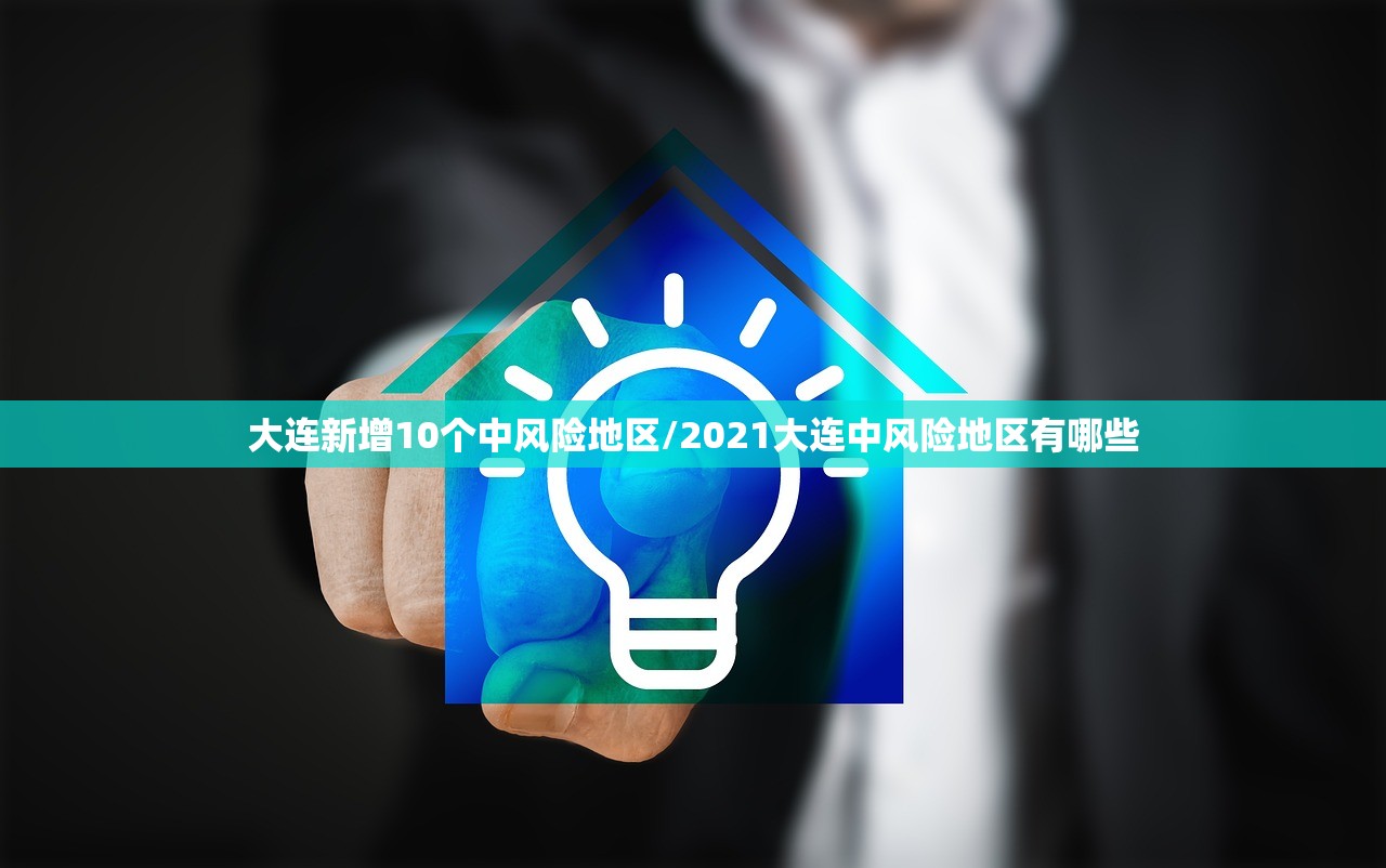 大连新增10个中风险地区/2021大连中风险地区有哪些 大连新增10个中风险地区/2021大连中风险地区有哪些