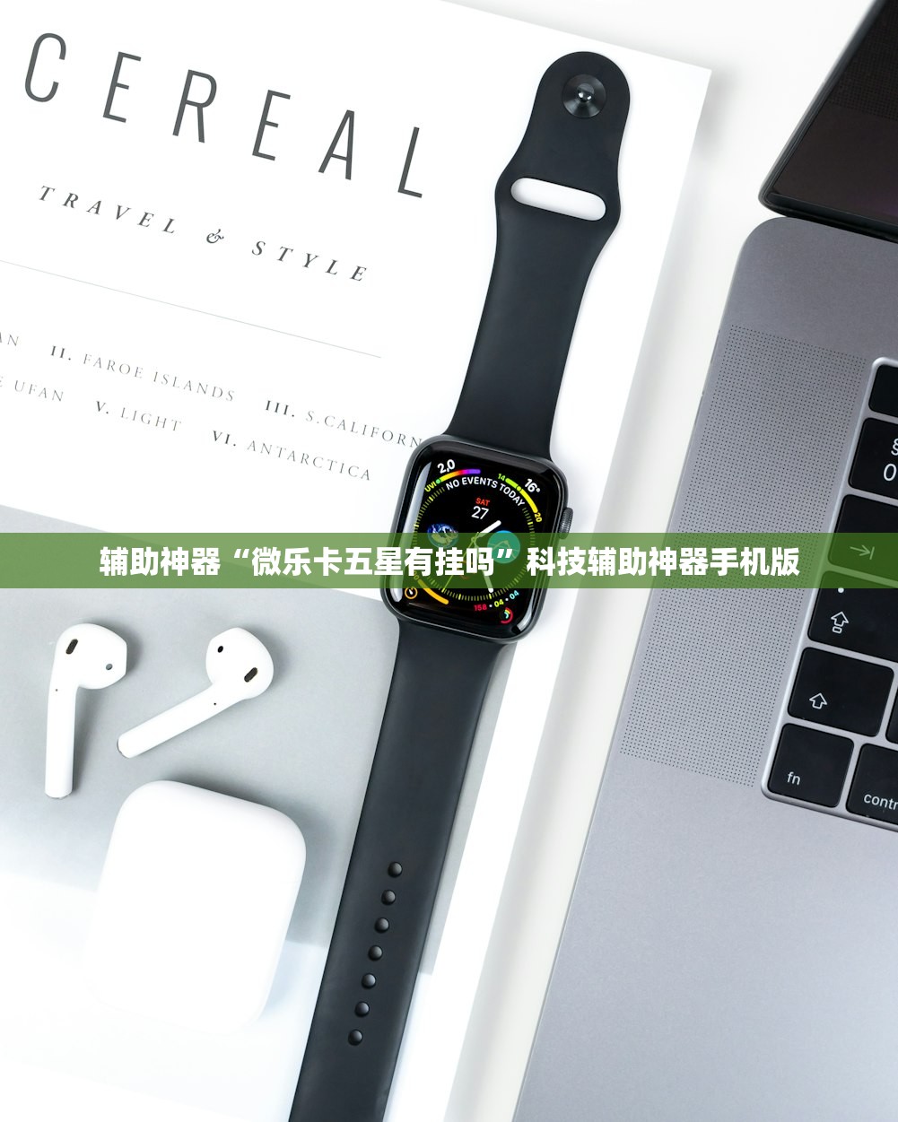 辅助神器“微乐卡五星有挂吗”科技辅助神器手机版