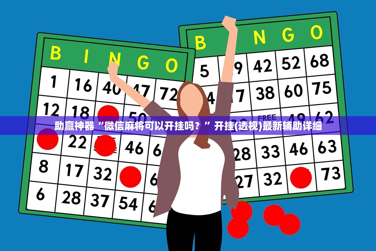 助赢神器“微信麻将可以开挂吗？”开挂(透视)最新辅助详细
