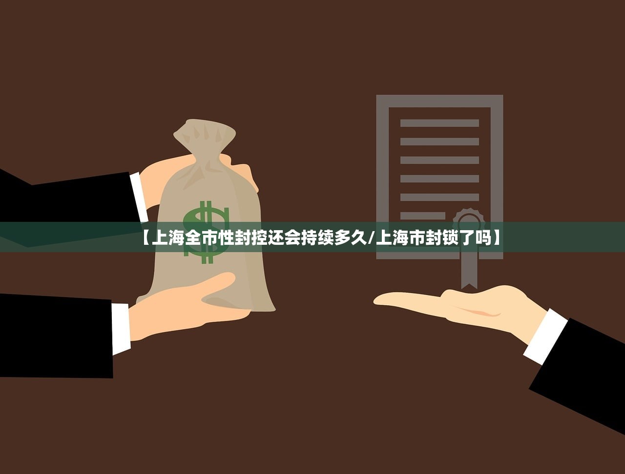 【上海全市性封控还会持续多久/上海市封锁了吗】