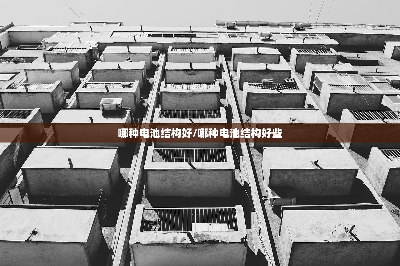 哪种电池结构好/哪种电池结构好些