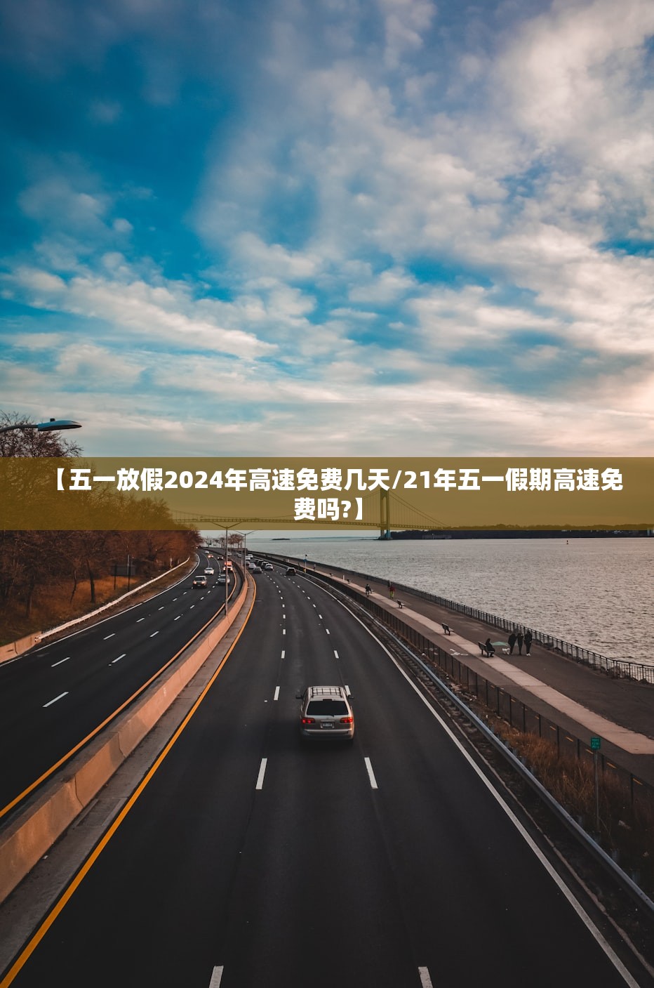 【五一放假2024年高速免费几天/21年五一假期高速免费吗?】 【五一放假2024年高速免费几天/21年五一假期高速免费吗?】