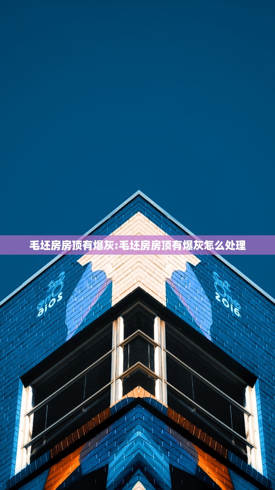 毛坯房房顶有爆灰:毛坯房房顶有爆灰怎么处理 毛坯房房顶有爆灰:毛坯房房顶有爆灰怎么处理