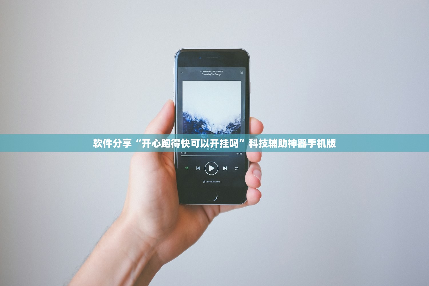 软件分享“开心跑得快可以开挂吗”科技辅助神器手机版