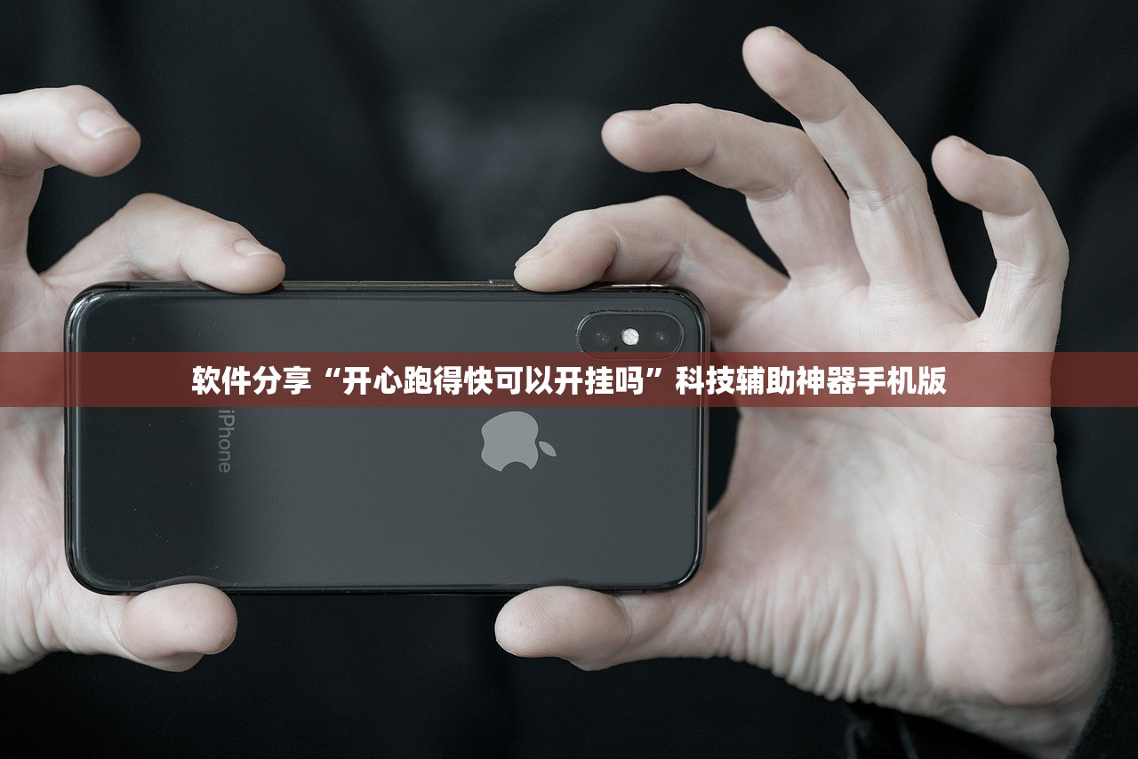 软件分享“开心跑得快可以开挂吗”科技辅助神器手机版
