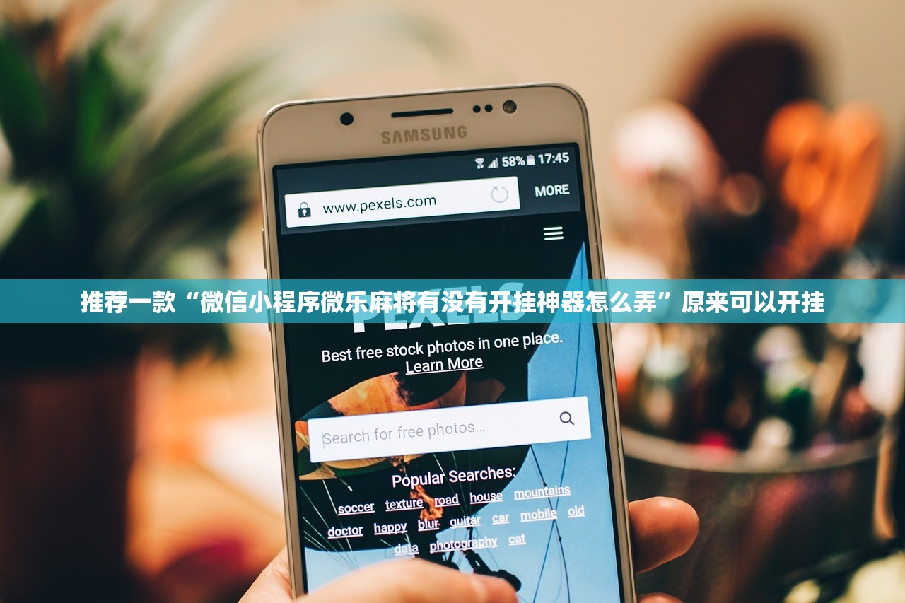 推荐一款“微信小程序微乐麻将有没有开挂神器怎么弄”原来可以开挂