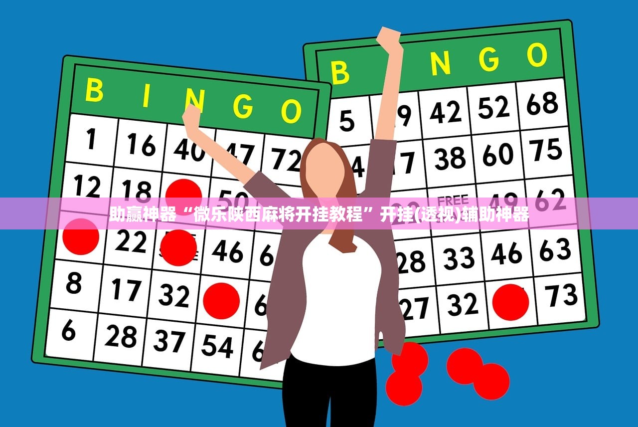 助赢神器“微乐陕西麻将开挂教程	”开挂(透视)辅助神器