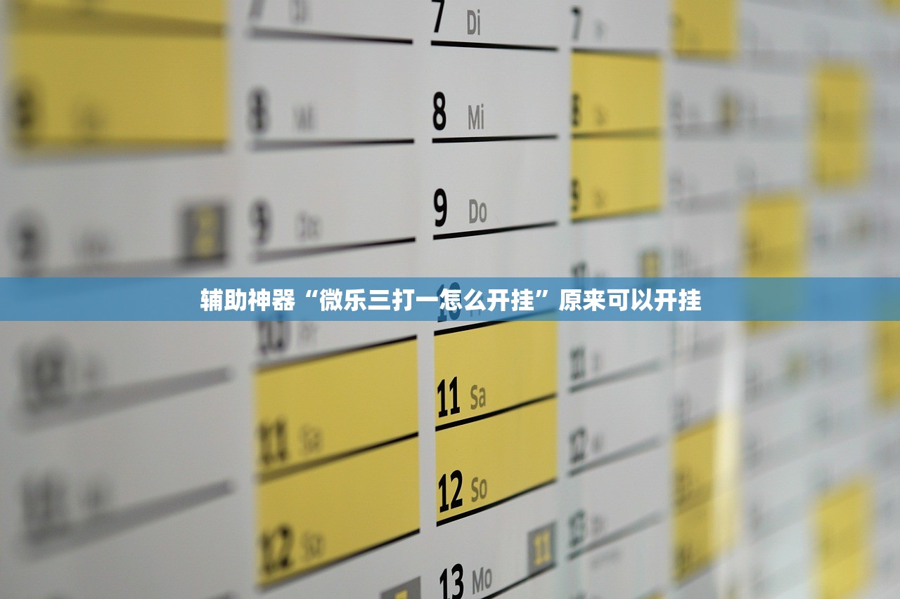 辅助神器“微乐三打一怎么开挂”原来可以开挂