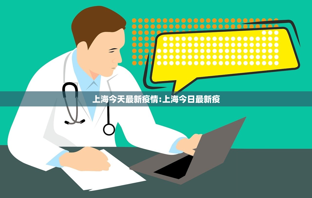 上海今天最新疫情:上海今日最新疫 上海今天最新疫情:上海今日最新疫