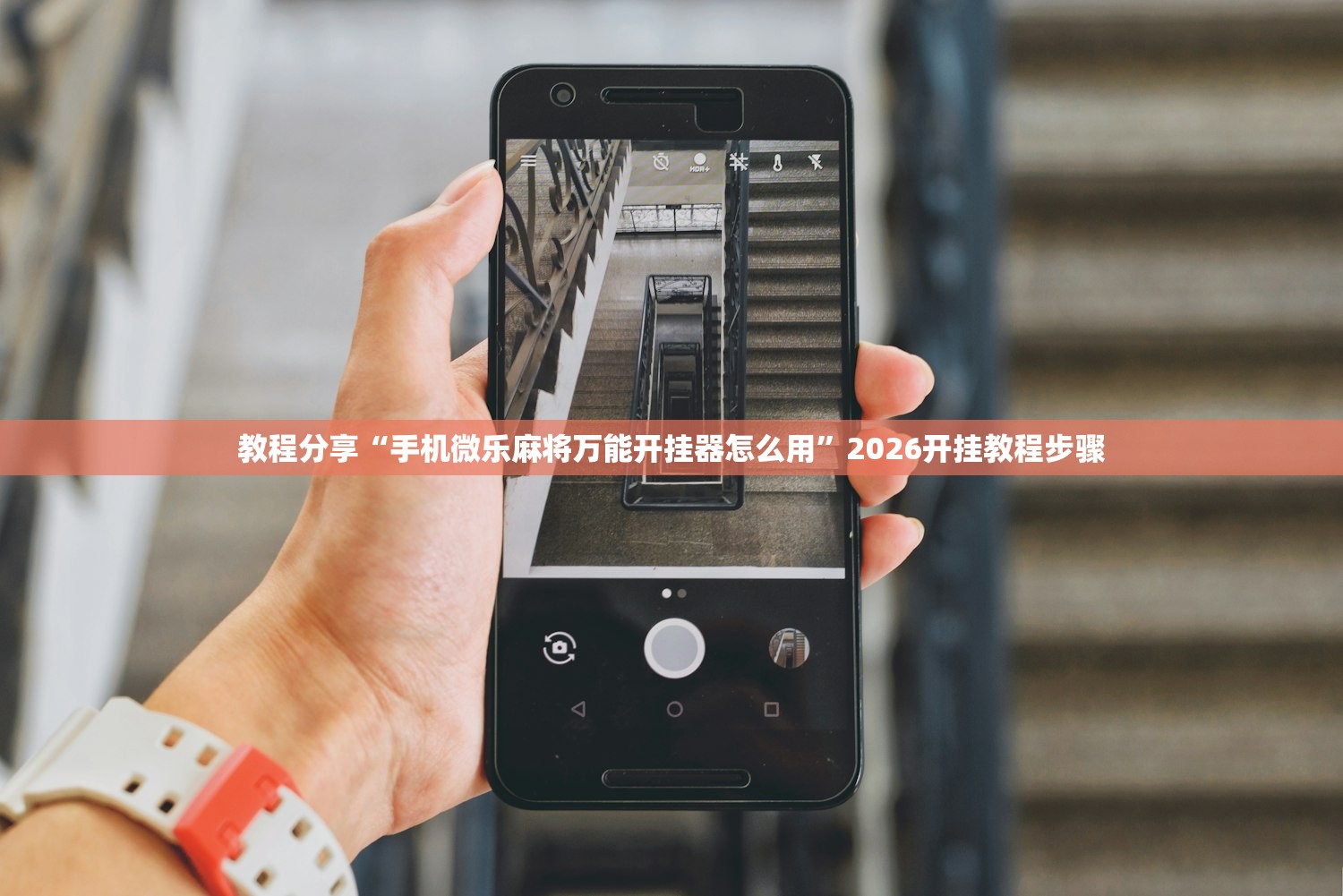 教程分享“手机微乐麻将万能开挂器怎么用”2026开挂教程步骤