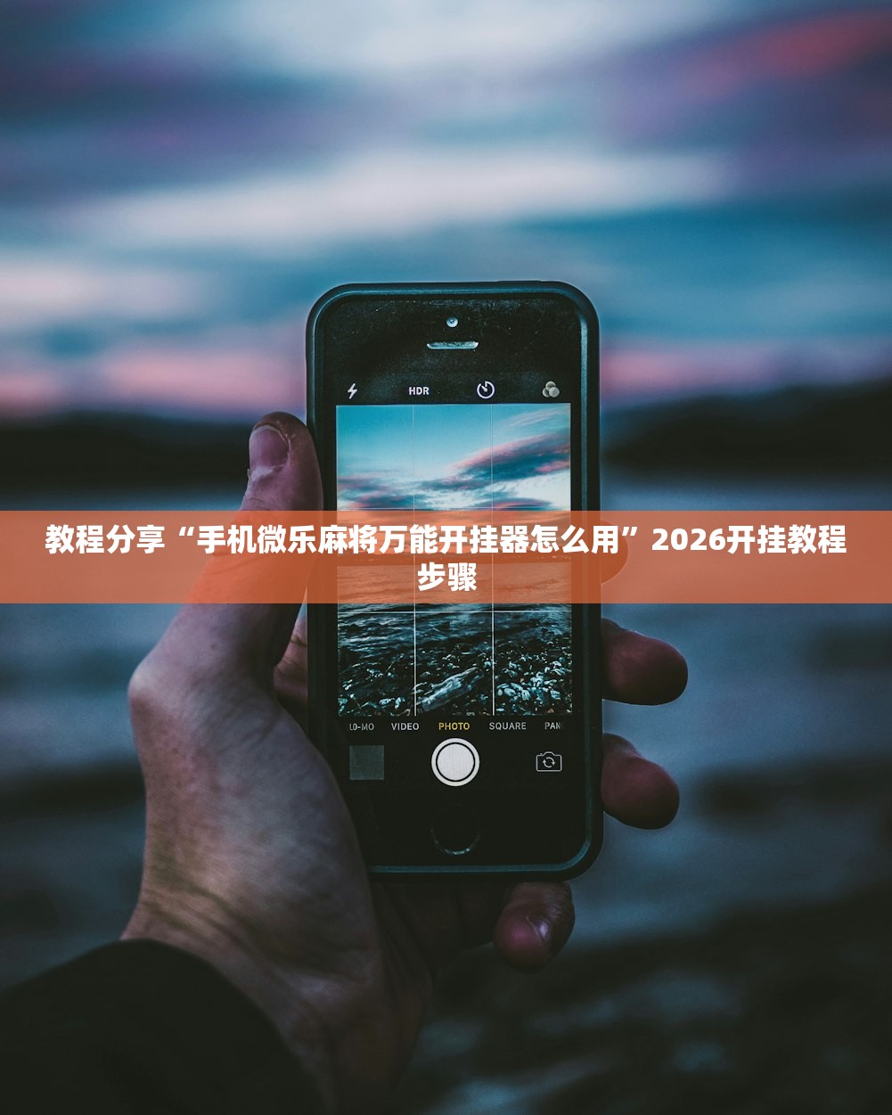 教程分享“手机微乐麻将万能开挂器怎么用”2026开挂教程步骤