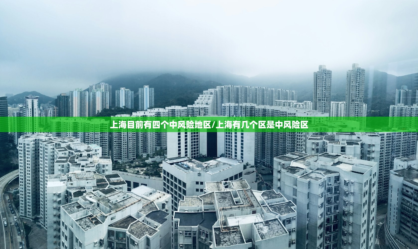 上海目前有四个中风险地区/上海有几个区是中风险区