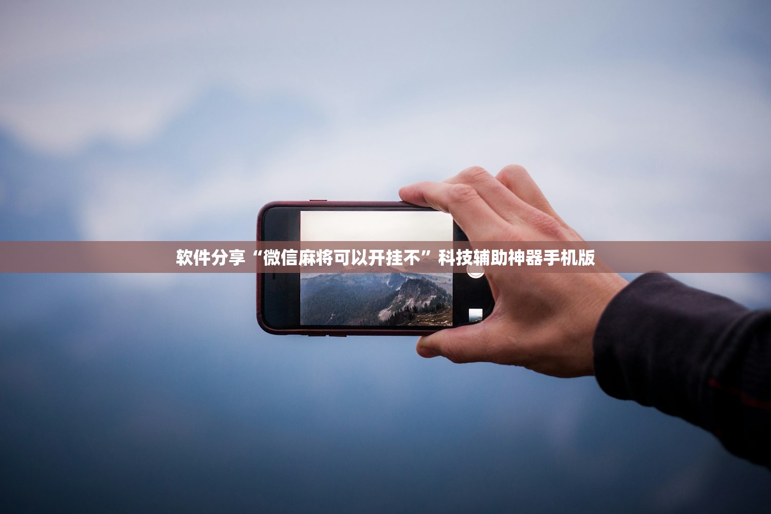 软件分享“微信麻将可以开挂不	”科技辅助神器手机版