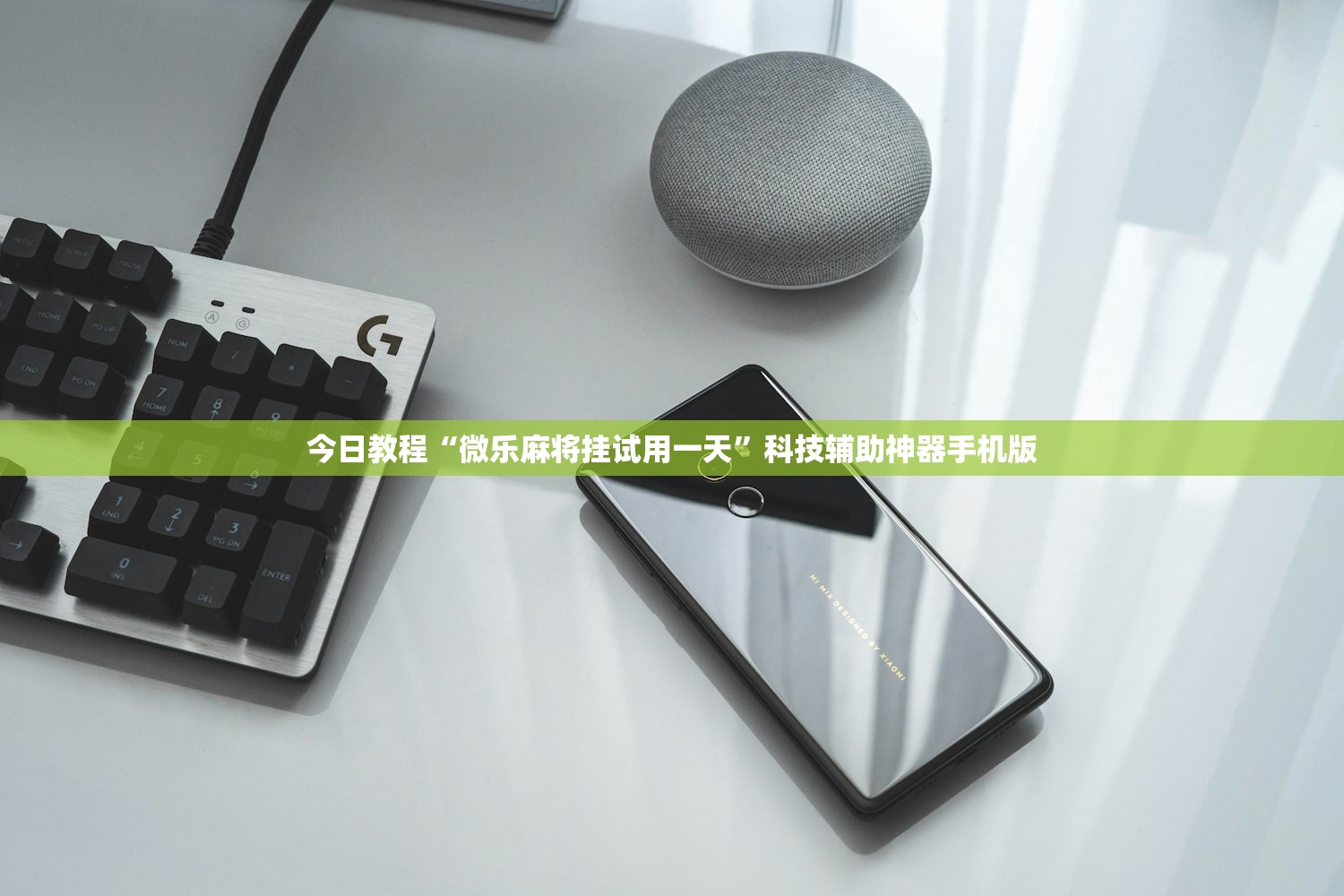 今日教程“微乐麻将挂试用一天	”科技辅助神器手机版
