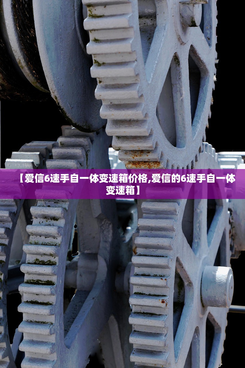 【爱信6速手自一体变速箱价格,爱信的6速手自一体变速箱】