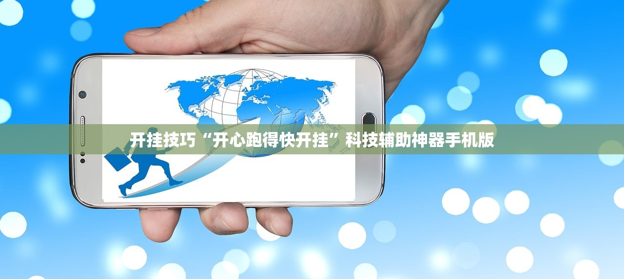 开挂技巧“开心跑得快开挂	”科技辅助神器手机版