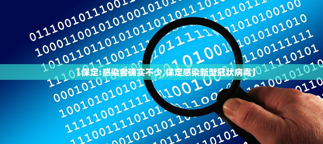 【保定:感染者确实不少,保定感染新型冠状病毒】