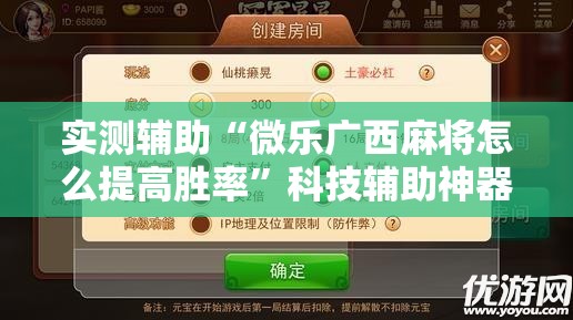 实测辅助“微乐广西麻将怎么提高胜率	”科技辅助神器手机版