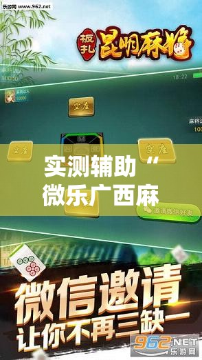 实测辅助“微乐广西麻将怎么提高胜率”科技辅助神器手机版