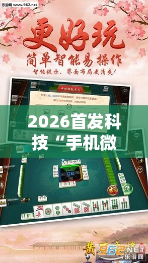 2026首发科技“手机微乐麻将万能开挂器”开挂详细教程