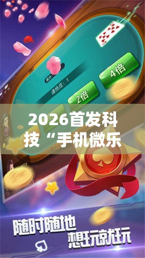 2026首发科技“手机微乐麻将万能开挂器”开挂详细教程