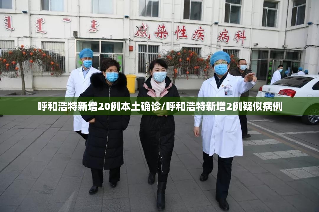呼和浩特新增20例本土确诊/呼和浩特新增2例疑似病例 呼和浩特新增20例本土确诊/呼和浩特新增2例疑似病例