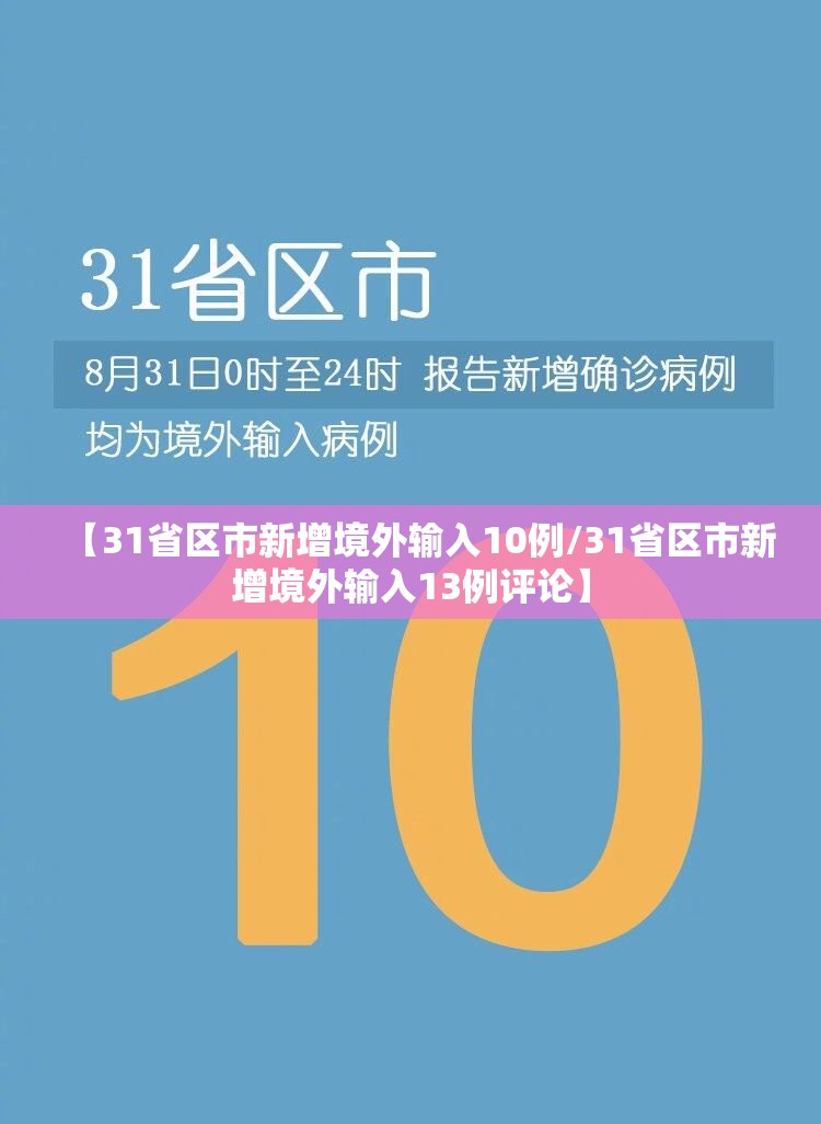 【31省区市新增境外输入10例/31省区市新增境外输入13例评论】 【31省区市新增境外输入10例/31省区市新增境外输入13例评论】