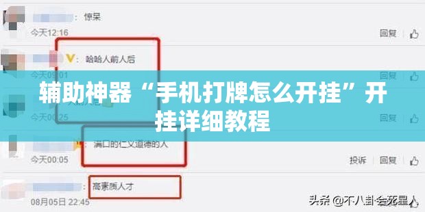 辅助神器“手机打牌怎么开挂”开挂详细教程