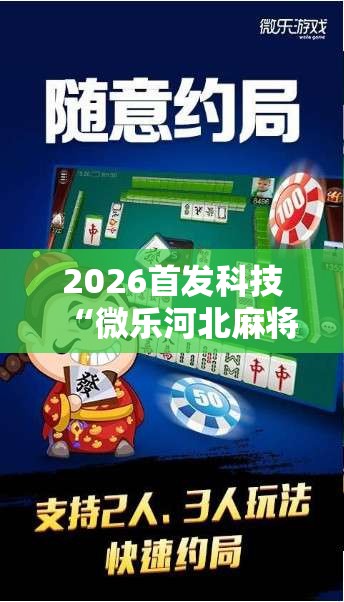 2026首发科技“微乐河北麻将怎么打才会赢”开挂详细教程