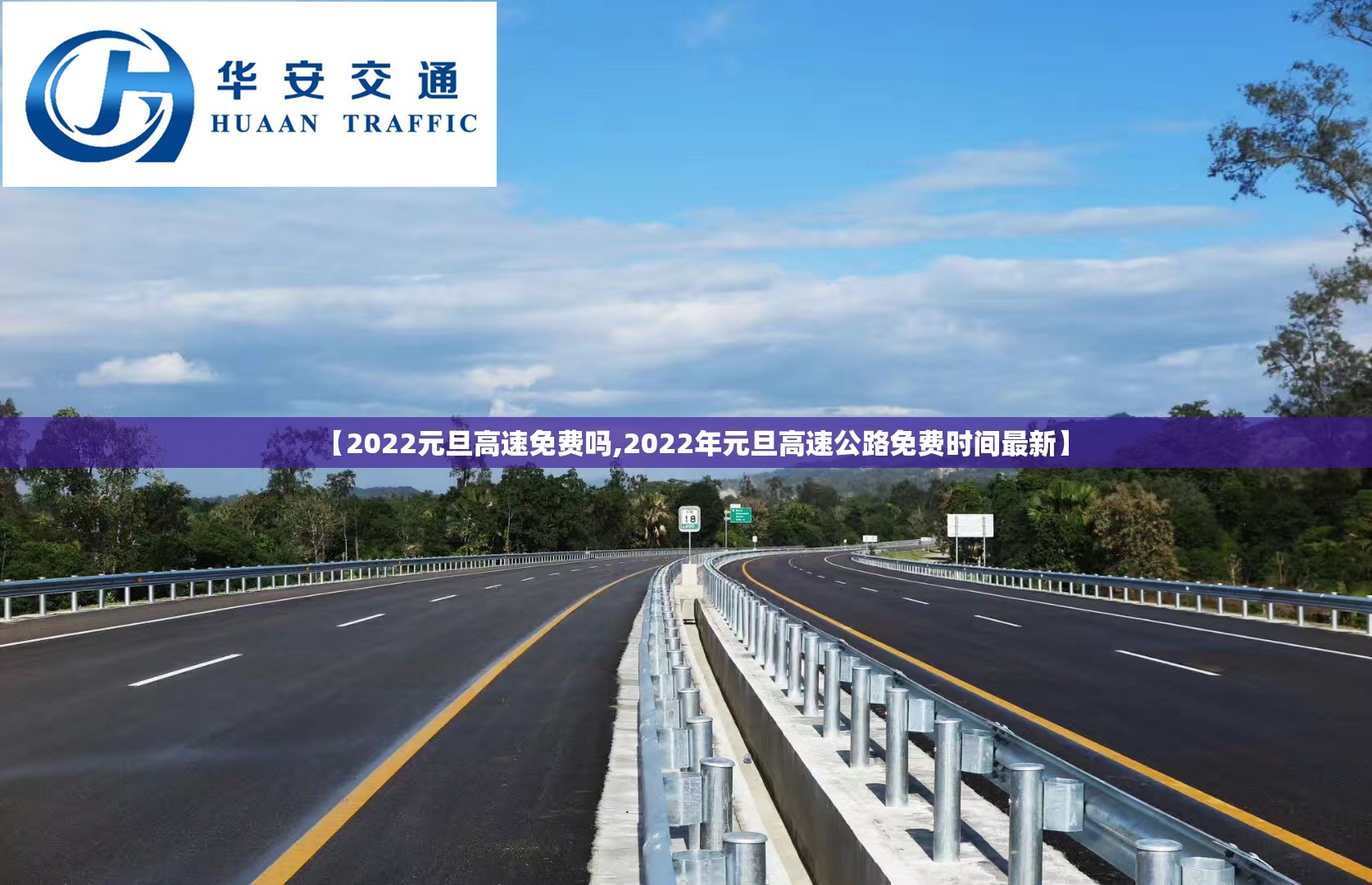 【2022元旦高速免费吗,2022年元旦高速公路免费时间最新】 【2022元旦高速免费吗,2022年元旦高速公路免费时间最新】