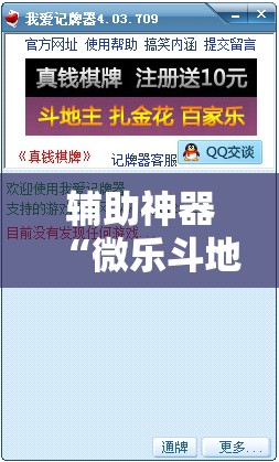 辅助神器“微乐斗地主记牌器”详细分享装挂步骤