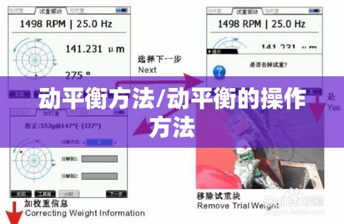 动平衡方法/动平衡的操作方法