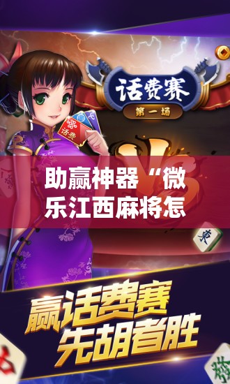 助赢神器“微乐江西麻将怎样免费开挂”科技辅助神器手机版