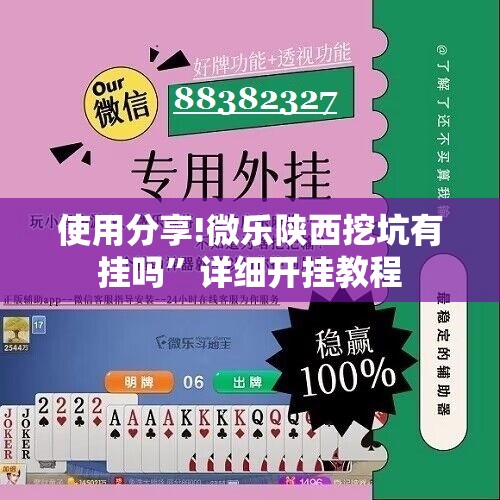 使用分享!微乐陕西挖坑有挂吗”详细开挂教程