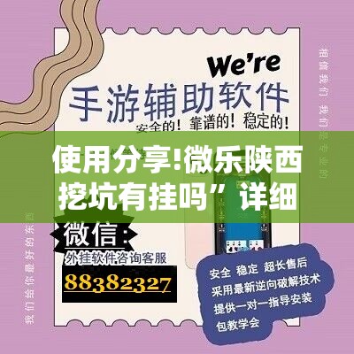 使用分享!微乐陕西挖坑有挂吗”详细开挂教程