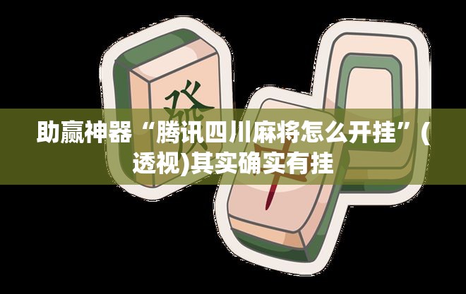 助赢神器“腾讯四川麻将怎么开挂”(透视)其实确实有挂