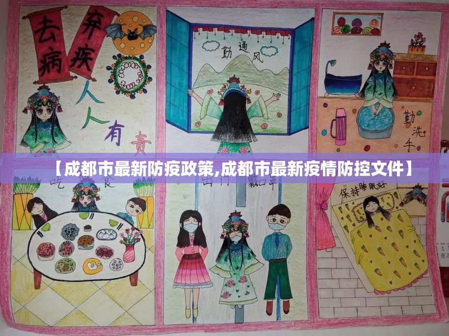 【成都市最新防疫政策,成都市最新疫情防控文件】