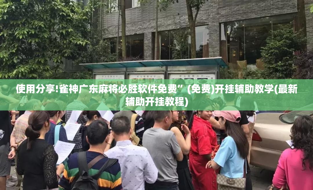 使用分享!雀神广东麻将必胜软件免费”(免费)开挂辅助教学(最新辅助开挂教程)