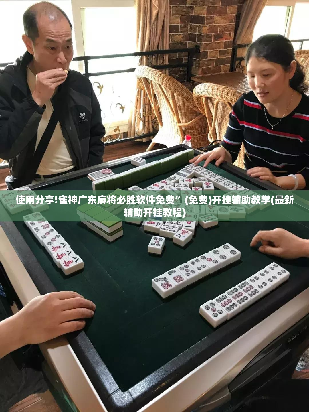 使用分享!雀神广东麻将必胜软件免费”(免费)开挂辅助教学(最新辅助开挂教程)