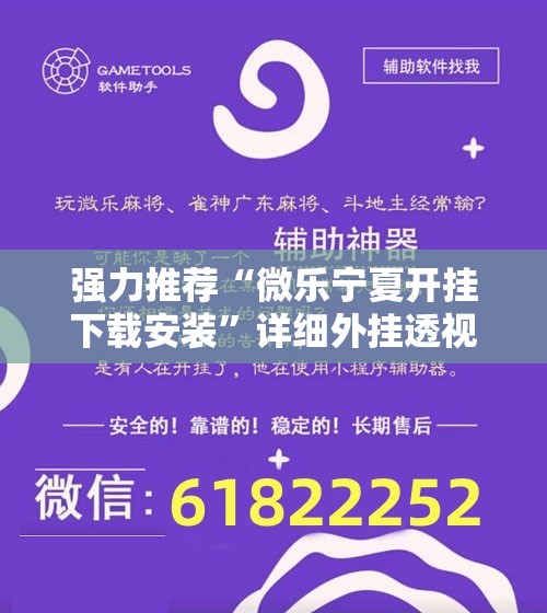 强力推荐“微乐宁夏开挂下载安装”详细外挂透视辅助软件教程