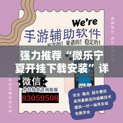 强力推荐“微乐宁夏开挂下载安装”详细外挂透视辅助软件教程