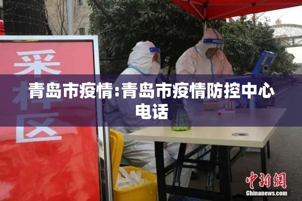 青岛市疫情:青岛市疫情防控中心电话