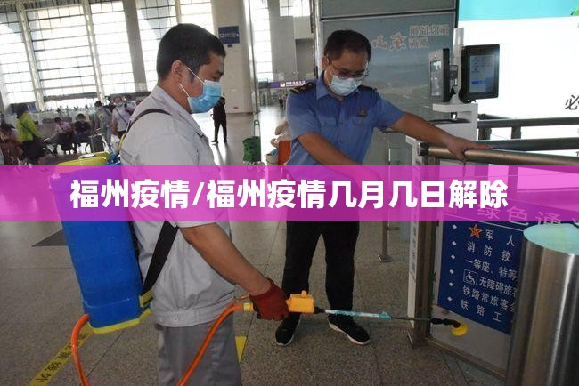 福州疫情/福州疫情几月几日解除