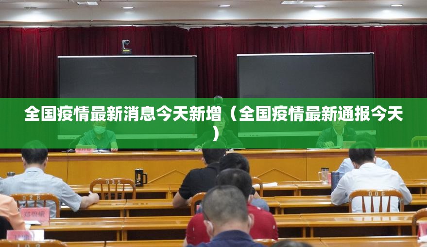 全国疫情最新消息今天新增（全国疫情最新通报今天）
