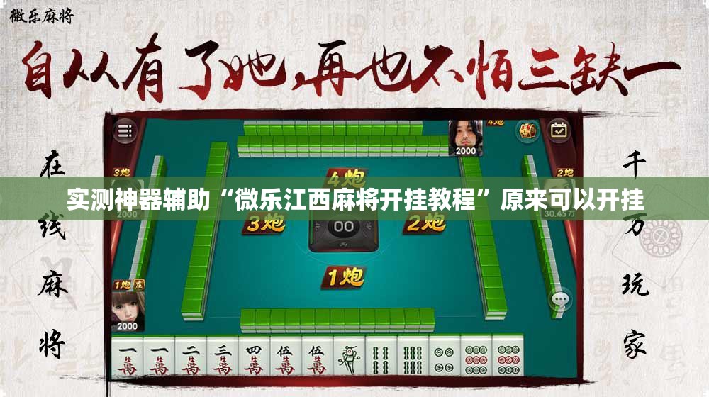 实测神器辅助“微乐江西麻将开挂教程”原来可以开挂
